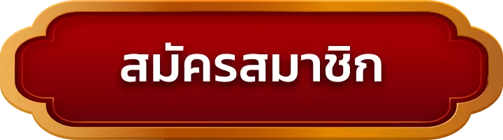 สมัครสมาชิก big96