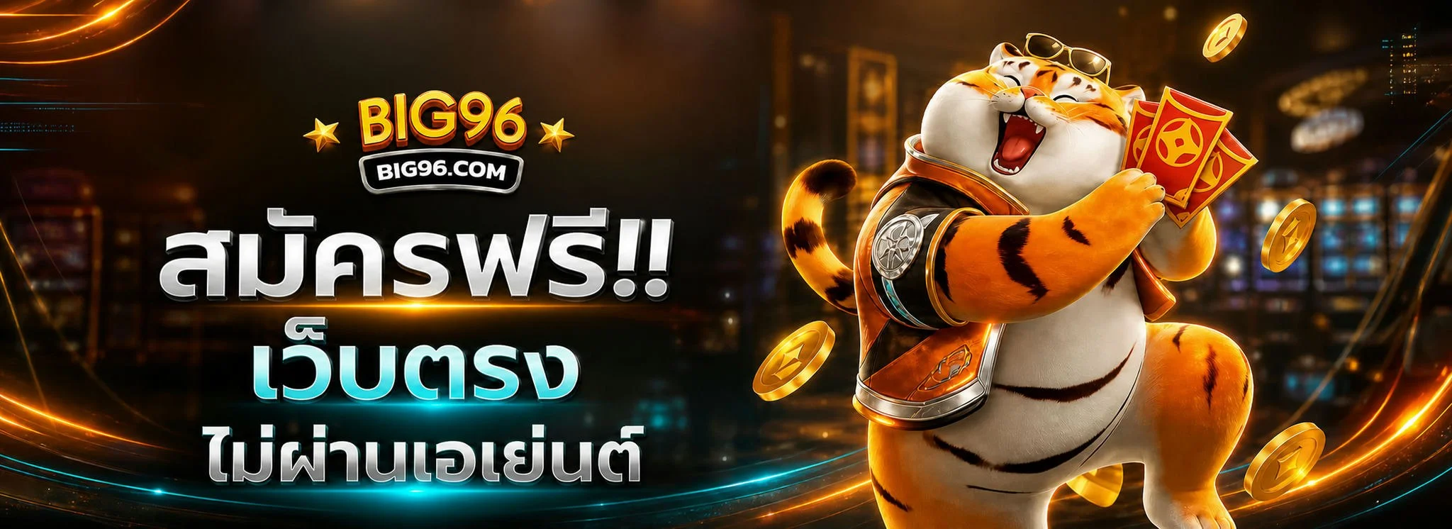 โปรโมชั่นแนะนำ big96